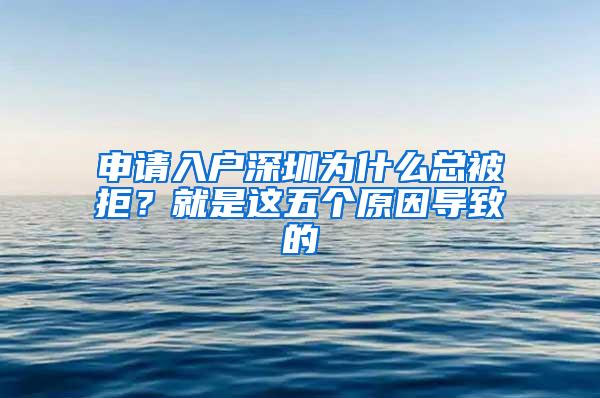 申请入户深圳为什么总被拒？就是这五个原因导致的