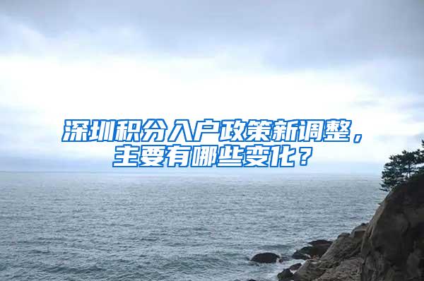 深圳积分入户政策新调整，主要有哪些变化？