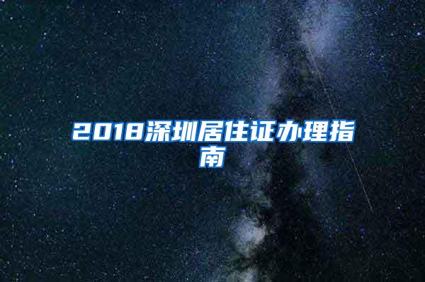 2018深圳居住证办理指南