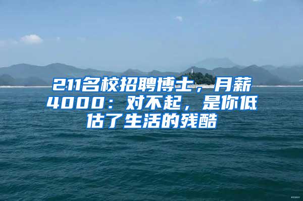 211名校招聘博士，月薪4000：对不起，是你低估了生活的残酷