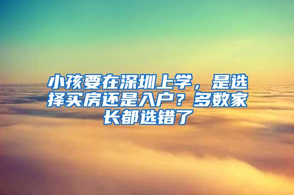 小孩要在深圳上学，是选择买房还是入户？多数家长都选错了