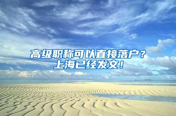 高级职称可以直接落户？上海已经发文！