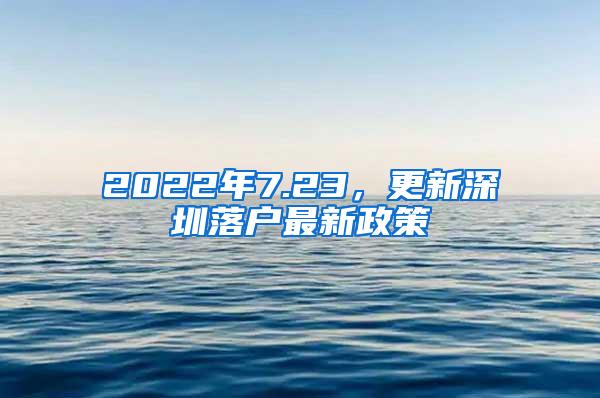 2022年7.23，更新深圳落户最新政策