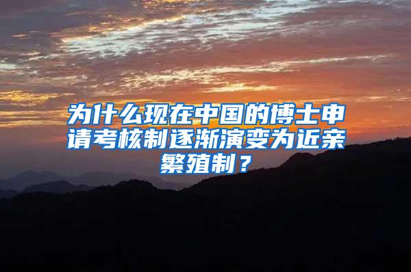 为什么现在中国的博士申请考核制逐渐演变为近亲繁殖制？