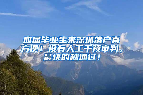 应届毕业生来深圳落户真方便！没有人工干预审判，最快的秒通过！