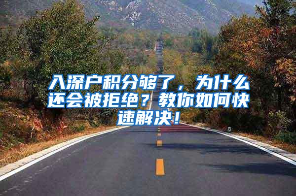 入深户积分够了，为什么还会被拒绝？教你如何快速解决！