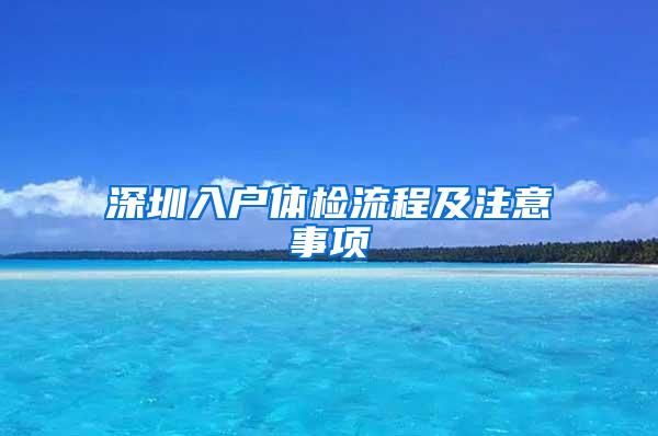 深圳入户体检流程及注意事项