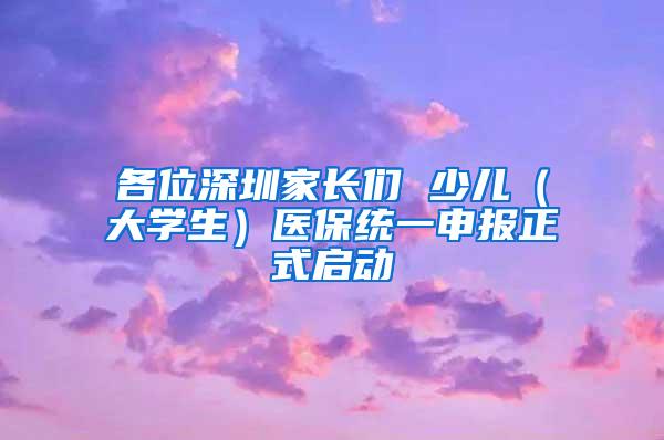 各位深圳家长们 少儿（大学生）医保统一申报正式启动