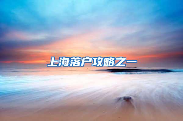 上海落户攻略之一