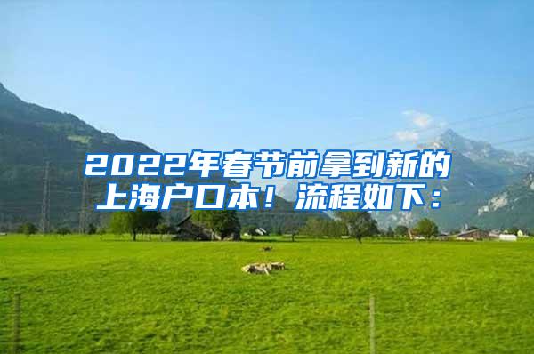 2022年春节前拿到新的上海户口本！流程如下：