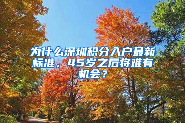 为什么深圳积分入户最新标准，45岁之后将难有机会？