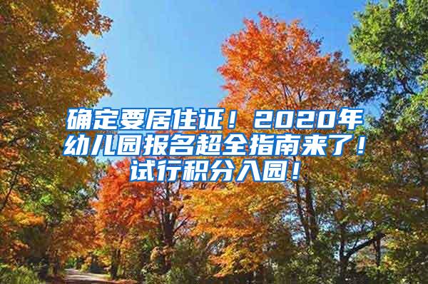 确定要居住证！2020年幼儿园报名超全指南来了！试行积分入园！