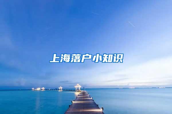 上海落户小知识