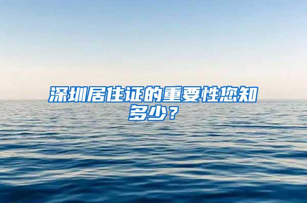 深圳居住证的重要性您知多少？