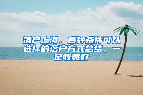 落户上海，各种条件可以选择的落户方式总结，一定收藏好