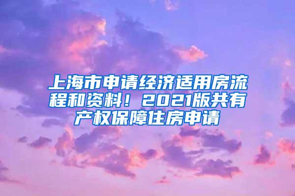 上海市申请经济适用房流程和资料！2021版共有产权保障住房申请