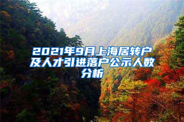 2021年9月上海居转户及人才引进落户公示人数分析