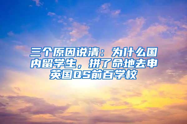 三个原因说清：为什么国内留学生，拼了命地去申英国QS前百学校