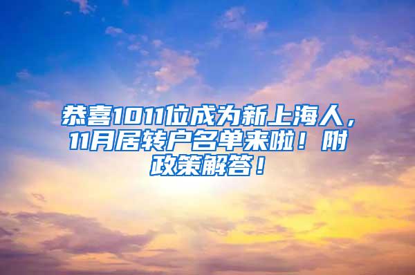 恭喜1011位成为新上海人，11月居转户名单来啦！附政策解答！