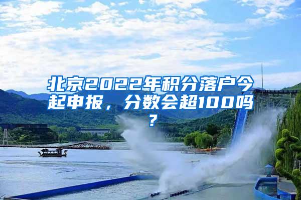 北京2022年积分落户今起申报，分数会超100吗？