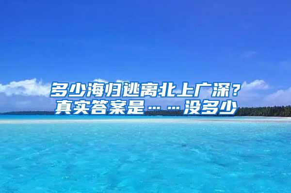 多少海归逃离北上广深？真实答案是……没多少