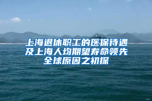 上海退休职工的医保待遇及上海人均期望寿命领先全球原因之初探