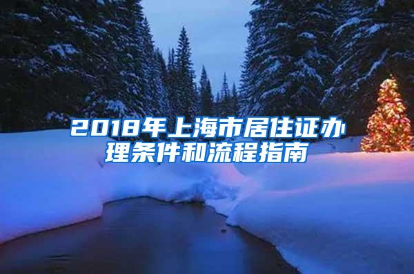 2018年上海市居住证办理条件和流程指南