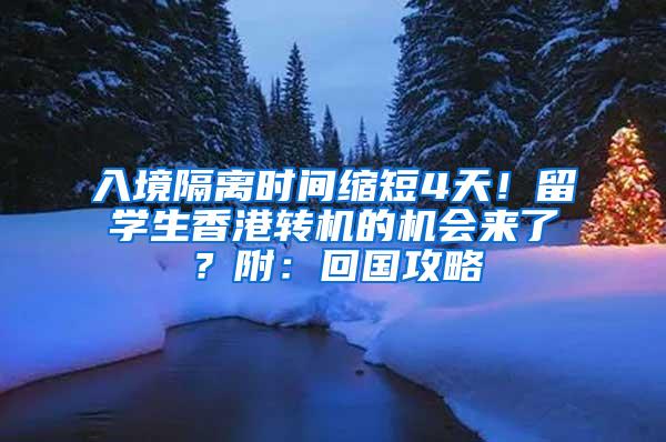 入境隔离时间缩短4天！留学生香港转机的机会来了？附：回国攻略