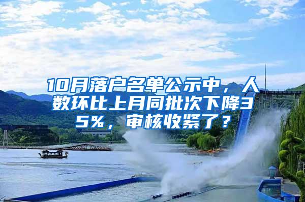 10月落户名单公示中，人数环比上月同批次下降35%，审核收紧了？