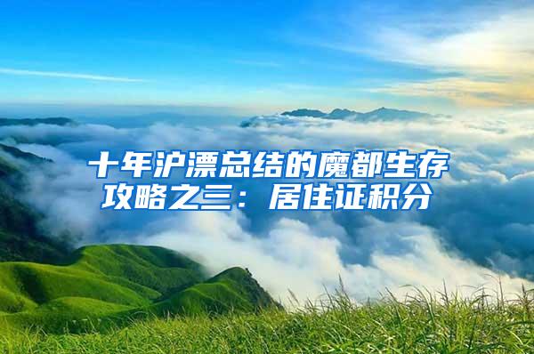 十年沪漂总结的魔都生存攻略之三：居住证积分