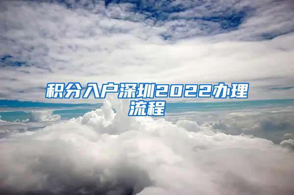 积分入户深圳2022办理流程