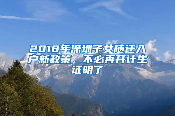 2018年深圳子女随迁入户新政策，不必再开计生证明了