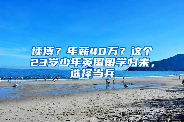 读博？年薪40万？这个23岁少年英国留学归来，选择当兵