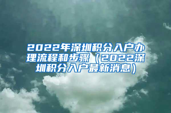 2022年深圳积分入户办理流程和步骤（2022深圳积分入户最新消息）