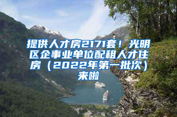 提供人才房2171套！光明区企事业单位配租人才住房（2022年第一批次）来啦