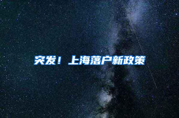 突发！上海落户新政策