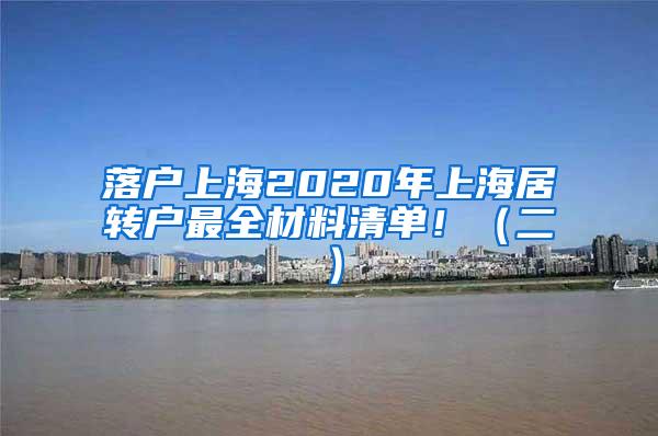 落户上海2020年上海居转户最全材料清单！（二）