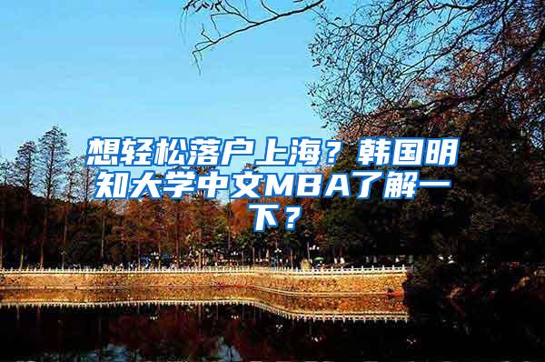 想轻松落户上海？韩国明知大学中文MBA了解一下？