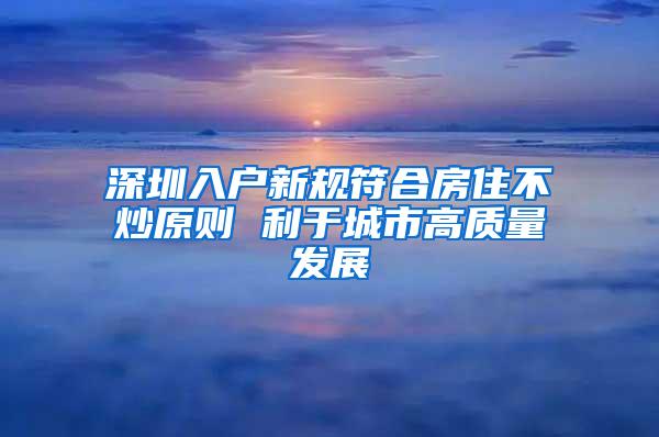 深圳入户新规符合房住不炒原则 利于城市高质量发展