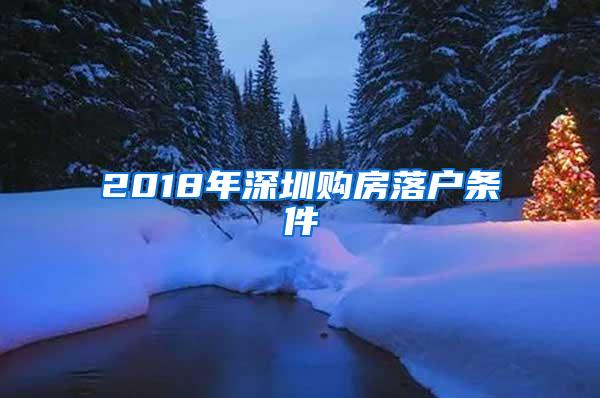 2018年深圳购房落户条件