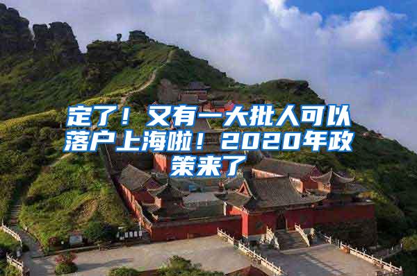 定了！又有一大批人可以落户上海啦！2020年政策来了