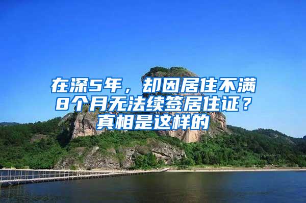 在深5年，却因居住不满8个月无法续签居住证？真相是这样的