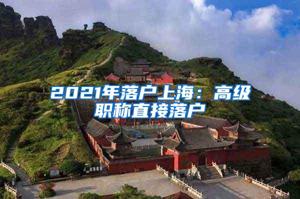 2021年落户上海：高级职称直接落户