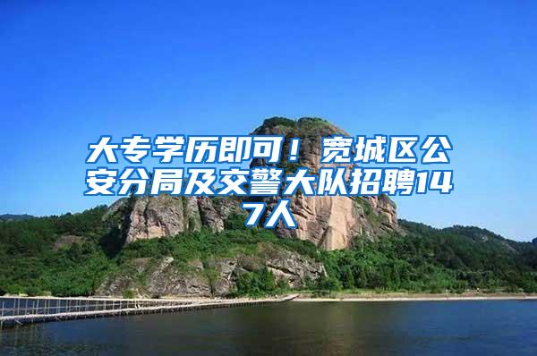 大专学历即可！宽城区公安分局及交警大队招聘147人