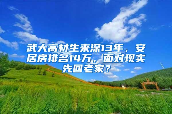 武大高材生来深13年，安居房排名14万，面对现实先回老家？