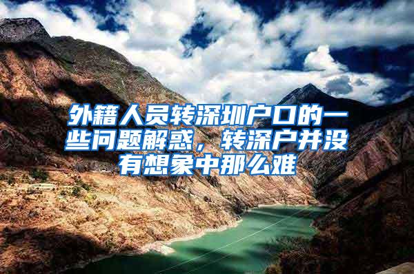 外籍人员转深圳户口的一些问题解惑，转深户并没有想象中那么难