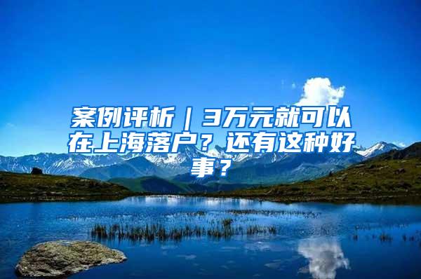 案例评析｜3万元就可以在上海落户？还有这种好事？