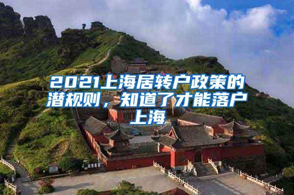 2021上海居转户政策的潜规则，知道了才能落户上海