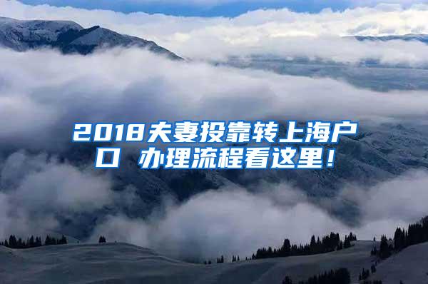 2018夫妻投靠转上海户口 办理流程看这里！