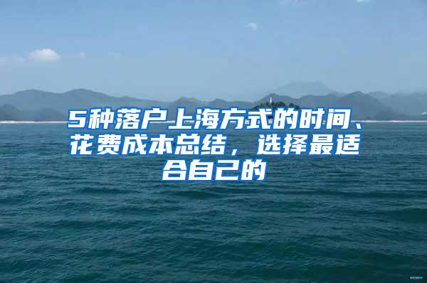 5种落户上海方式的时间、花费成本总结，选择最适合自己的